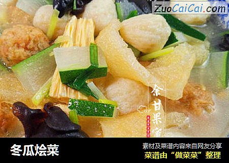 冬瓜烩菜