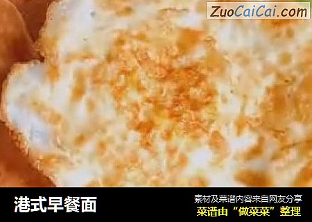 港式早餐面