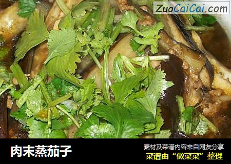 肉末蒸茄子
