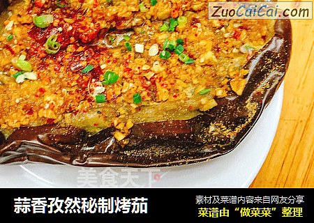 蒜香孜然秘制烤茄