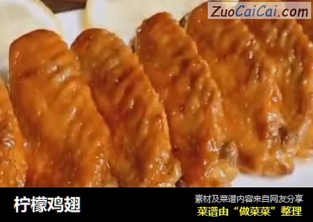 柠檬鸡翅