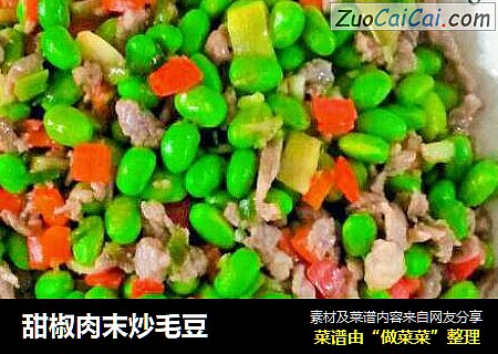 甜椒肉末炒毛豆