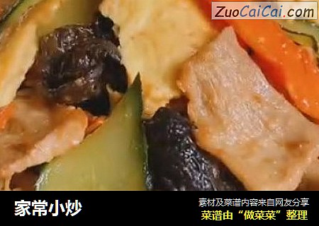 家常小炒