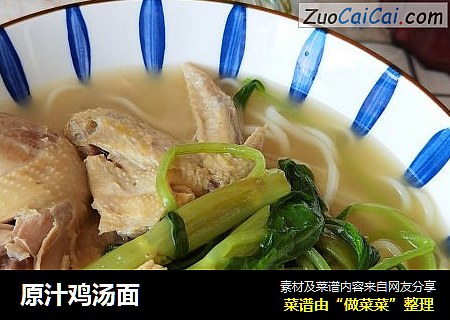 原汁鸡汤面