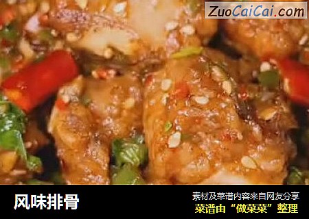 风味排骨