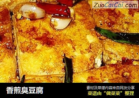 香煎臭豆腐