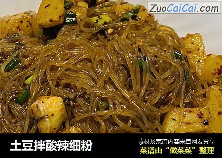 土豆拌酸辣细粉