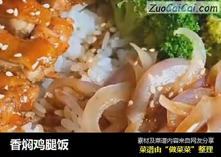 香焖鸡腿饭