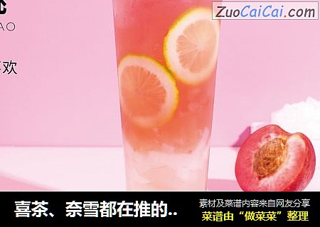 喜茶、奈雪都在推的桃桃，【手捣粉桃】的做法