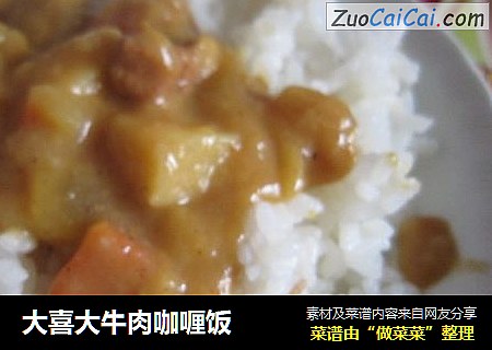 大喜大牛肉咖喱饭