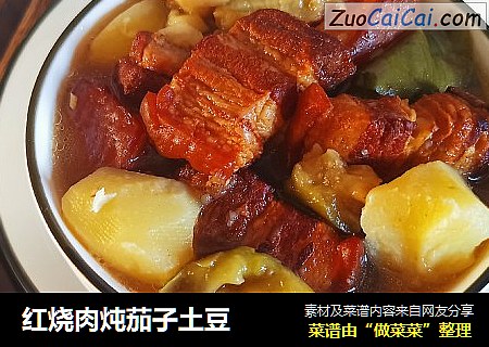 红烧肉炖茄子土豆