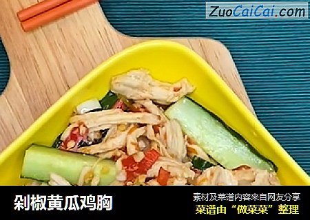 剁椒黄瓜鸡胸