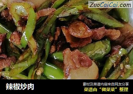 辣椒炒肉