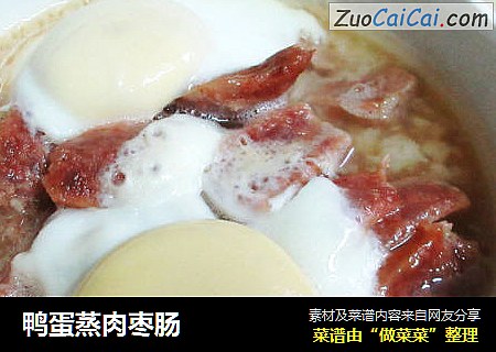 鸭蛋蒸肉枣肠