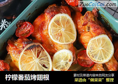 柠檬番茄烤翅根