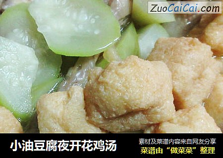 小油豆腐夜开花鸡汤