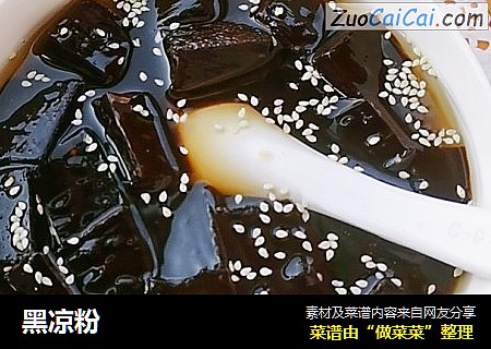黑凉粉