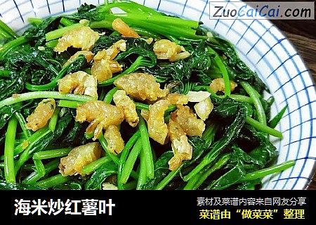 海米炒红薯叶