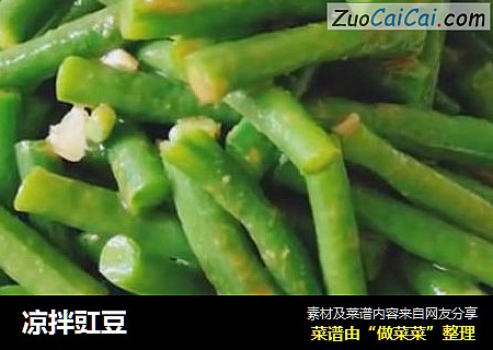 凉拌豇豆