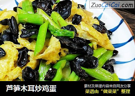 芦笋木耳炒鸡蛋