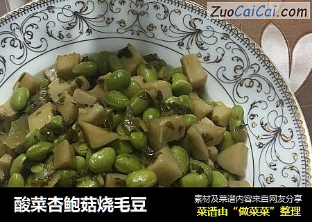 酸菜杏鲍菇烧毛豆