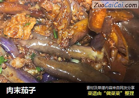 肉末茄子