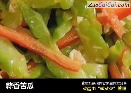 蒜香苦瓜