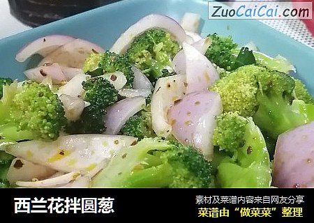 西兰花拌圆葱