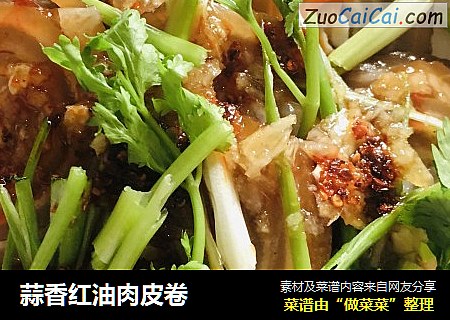 蒜香红油肉皮卷