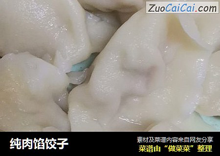 纯肉馅饺子