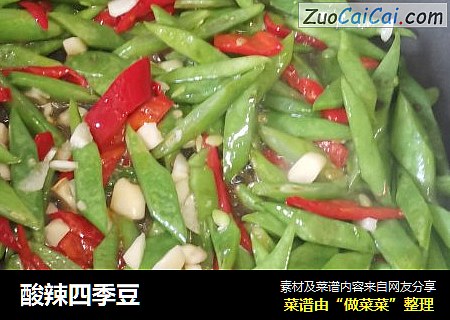 酸辣四季豆
