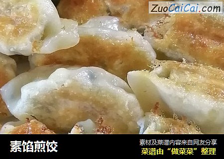 素馅煎饺