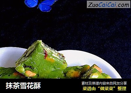 抹茶雪花酥