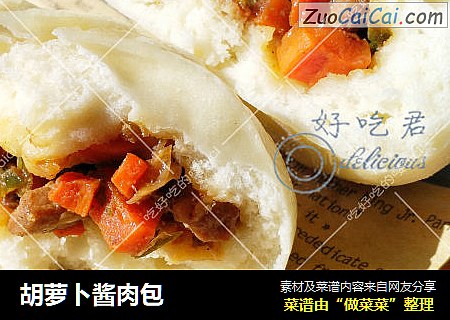 胡萝卜酱肉包