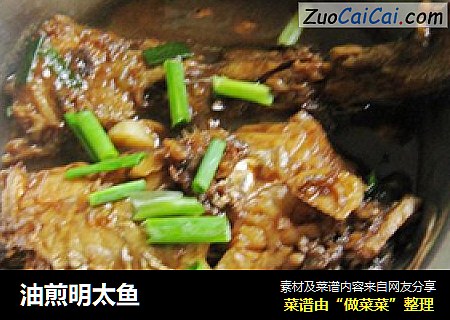 油煎明太鱼