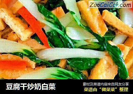 豆腐干炒奶白菜