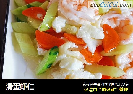 滑蛋虾仁