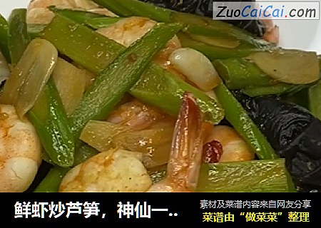 鲜虾炒芦笋，神仙一般的美味