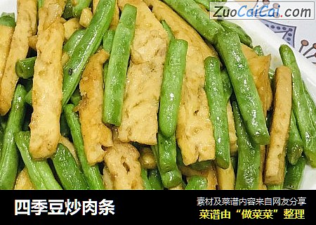 四季豆炒肉条