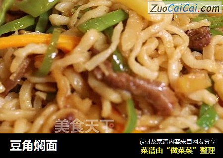 豆角焖面