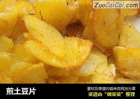 煎土豆片