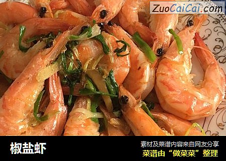 椒盐虾