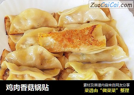 鸡肉香菇锅贴