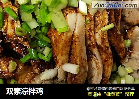 双素凉拌鸡
