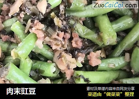肉末豇豆
