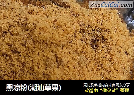 黑凉粉(潮汕草果)