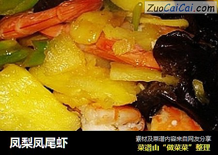 凤梨凤尾虾