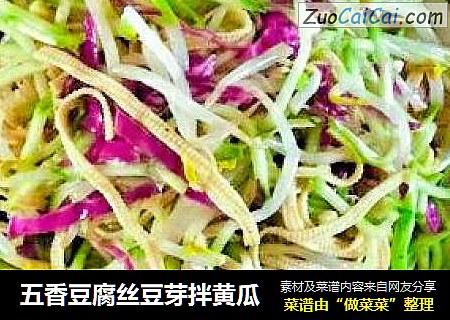 五香豆腐丝豆芽拌黄瓜