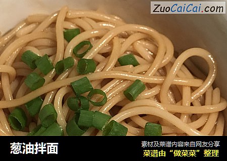 葱油拌面
