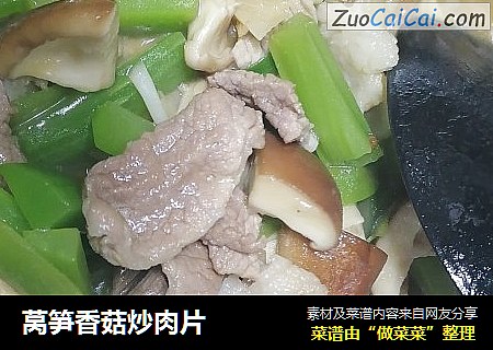 莴笋香菇炒肉片